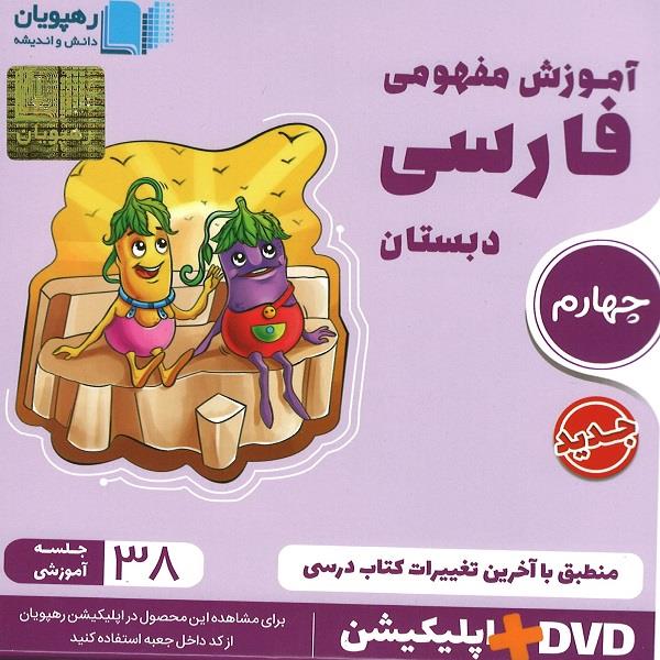 فیلم آموزش مفهومی فارسی پایه چهارم نشر رهپویان